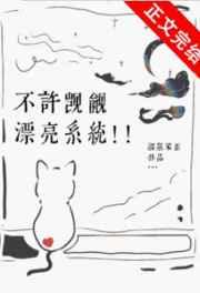 不许觊觎漂亮系统晋江