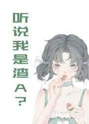 听说我是渣a[穿书