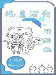 我真没有引诱他晋
