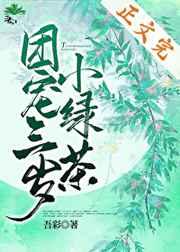 团宠三岁小绿茶全文免费阅读