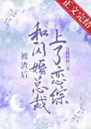 和总裁闪婚之后每天秀恩爱