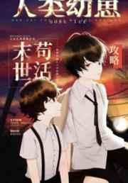 人类幼崽废土苟活攻略完整版