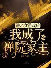 穿进乙女游戏后我