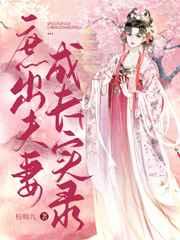庶出夫妻成长实录无弹窗全文免费
