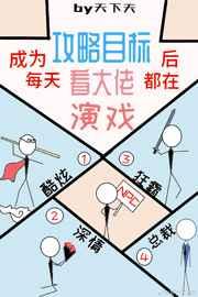 成为攻略目标后每天都在看大佬演戏免费