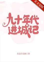 九十年代进城记番外