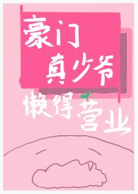 豪门真少爷懒得营业TXT百度