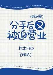 分手后又被迫营业(娱乐圈)百度txt