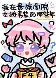 我在贵族学院女扮男装的那些年2K