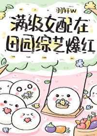 满级女配在田园综艺爆红晋江