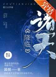 诸天降临开局绑定鹤熙