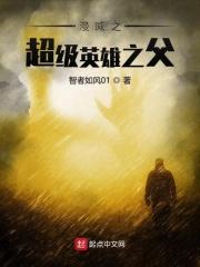 美漫之超级英雄之父.txt