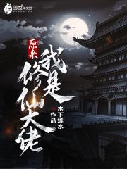 原来我是修仙大佬漫画免费观看完整版