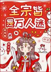 全宗门都要我踹了那个丑汉子