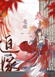 迫嫁妖孽殿下