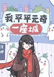 我平平无奇一座城笔趣阁