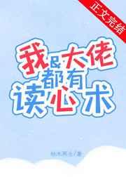 我和大佬都有读心术TXT百度