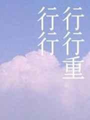 行行重行行打一国家名