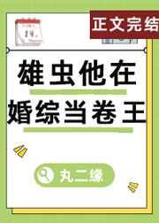 雄虫他在婚综当卷王(虫族) 作者丸二缘TXT