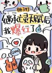 继承亡灵天赋后我爆红了 百度