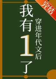 穿进年代文后我有1了讲了什么
