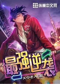 最强逆袭传说