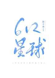 612星球全文免费阅读