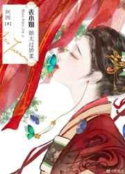表小姐她太过娇柔TXT宝书网