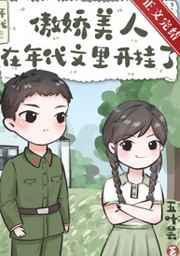 傲娇美人是爽文剧本