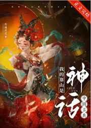 我的靠山是中国古典神话百度