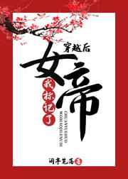 穿越后我标记了女帝GL