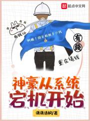 神豪系统玩遍主播全文免费阅读