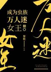 成为虫族万人迷女王评价