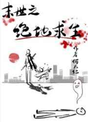绝地求生之丧尸横行/丧尸横行之绝地求生不删减