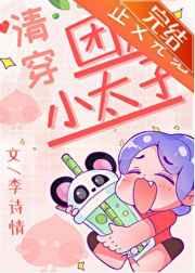 团宠太子妃是气运祖宗格格党