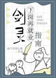剑灵下岗再就业指南免费阅读