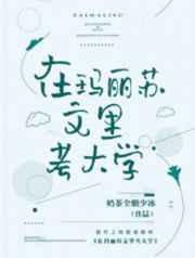 在玛丽苏文里考大学CP是谁
