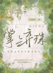 掌上弃珠第几章重生了