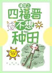 清穿之四福晋不爱种田 冰水中的鱼