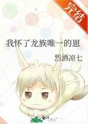 我怀了龙族唯一的崽最新免费阅读