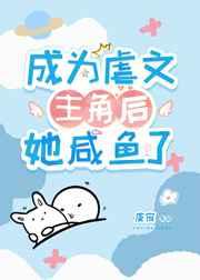 成为虐文主角后她咸鱼了txt