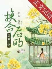 换命后的美好生活TXT