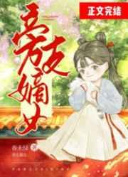 旁支嫡女讲的什么内容
