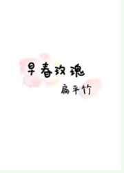 早春玫瑰扁平竹免费