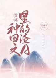 穿成种田文里的渣A 若桃李