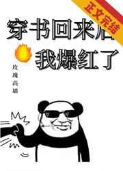 穿书回来后我爆红了晋江