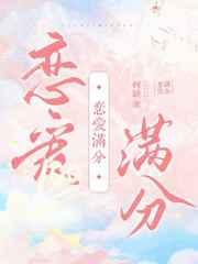 恋爱满分计划免费阅读