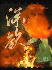 深欲之渊全文
