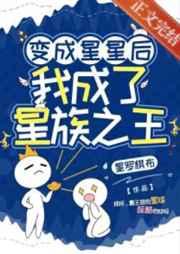 我成了星族之王 作者星罗棋布 ...