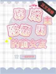 穿成影帝男主的前女友笔趣阁